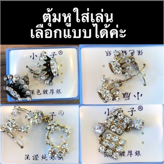ตุ้มหู ต่างหู ใส่เล่น เลือกแบบได้ค่ะ