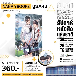 &lt;พร้อมส่ง&gt; นิยายวาย Love Ten Points รักตรงเป้า + เล่มมินิโนเวล