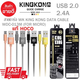 สายชาร์จ Micro USB WK KingKong Fast Charge รุ่น WDC-013 สำหรับ Samsung/Andriod+