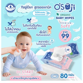 !!! ใหม่ !!! OSOJI ORGANIC BABY WIPE ผ้าเช็ดทำความสะอาดสูตรออแกนิกสำหรับผิว แพ้ง่าย เหมาะสำหรับเด็ก ขนาด 80 แผ่น