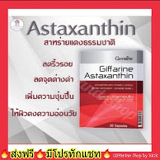 กิฟฟารีน แอสตาแซนธิน Astaxanthin Giffarine ลดเลือนริ้วรอย ฟื้นฟูผิว ลดความเมื่อยล้า ดวงตา บำรุงสมอง