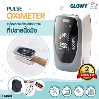 (13401) GLOWY Pulse Oximeter รุ่น PO-001 เครื่องตรวจวัดระดับออกซิเจนในเลือด โกลวี่