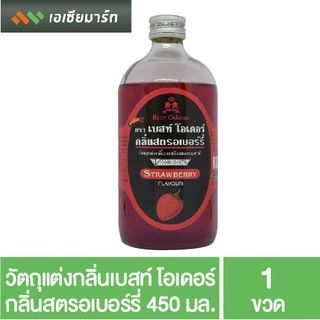 Best Odor วัตถุแต่งกลิ่น เบสท์โอเดอร์ ขนาด 450 มล. กลิ่นผสมอาหาร