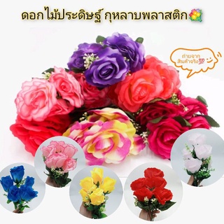 ดอกไม้ประดิษฐ์ ดอกกุหลาบ ดอกไม้พลาสติก ดอกไม้ปลอม🌹(1ช่อ)💐