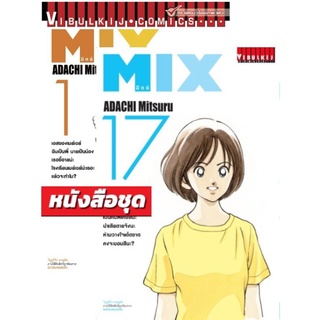 MIX 1-17 แบบแพคเป็นชุด