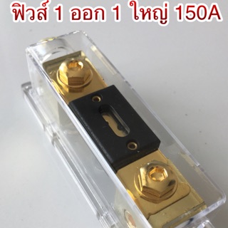 ฟิวส์รถยนต์ 1 ออก 1 ใหญ่ 150 แอมป์