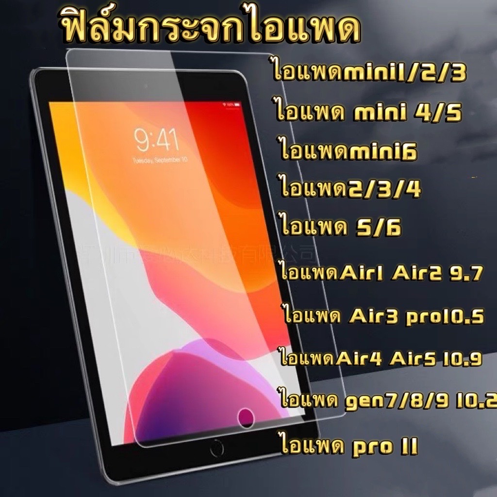 ฟิล์มกระจก ไอเเพท ฟิล์มกันรอย tab สำหรับ รุ่น9.7 10.2 10.5 10.9 air air2 air4 air5 Pro11 gen6 gen7 gen8 gen10 mini 2/3/4