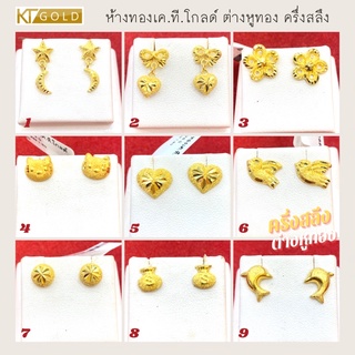 KTGOLD(ผ่อน0%) ต่างหูทองคำแท้ 96.5% ครึ่งสลึง (พร้อมใบรับประกัน)