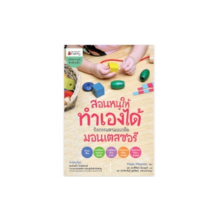 NANMEEBOOKS หนังสือ สอนหนูให้ทำเองได้ กิจกรรมตามแนวคิดมอนเตสซอรี่