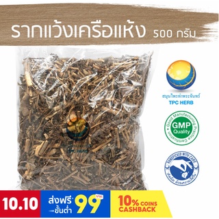 รากแว้งเครือแห้ง ขนาด 500 กรัม / "อยากลงทุนสุขภาพ นึกถึงสมุนไพรท่าพระจันทร์"