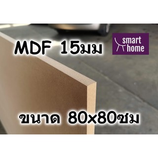 ไม้อัด MDF แผ่นMDF ขนาด 80x80ซม หนา 15มม