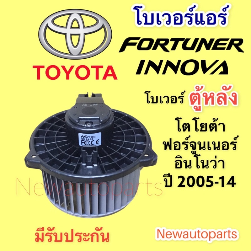 โบเวอร์แอร์ ตู้หลัง โตโยต้า ฟอร์จูนเนอร์ อินโนว่า คริสต้า ปี2015-21 โบลเวอร์ TOYOTA FORTUNER INNOVA CRYSTA พัดลมแอร์
