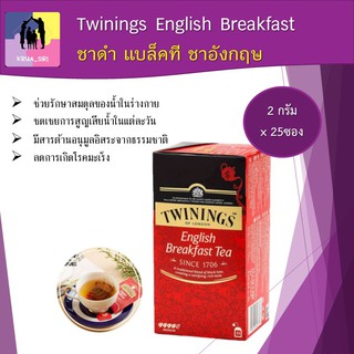 ชา ทไวนิงส์ อิงลิชเบรคฟาสต์ Twinings English Breakfast ชาอังกฤษแท้ 100% ซอง 2 กรัม แพค 25 ซอง สดชื่น เติมพลังยามเช้า