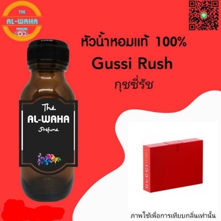 หัวน้ำหอมกลิ่น Gussi Rush ปริมาณ​ 35 ml.​ กุชชี่ รัช