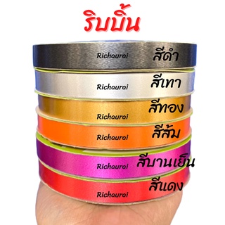 ริบบิ้น ริบบิ้นสีล้วน TW 12 mm 50 หลา