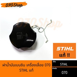 STIHL ฝาน้ำมันเบนซิน เครื่องเลื่อยยนต์ 070 [[ STIHL แท้ ]]