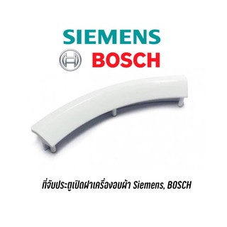 ที่จับประตูสำหรับเครื่องอบผ้า SIEMENS, BOSCH อะไหล่แท้ สำหรับรุ่น V34.10 , E46.30 , IQ100 , IQ300 , IQ500 เป็นต้น