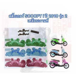 สติ๊กเกอร์ SCOOPY i ปี 2010  รุ่น 2 สติ๊กเกอร์ สกู๊ปปี้ ไอ ปี 2010 รุ่น 2 เคลือบเงาแท้ 100% สีสวย