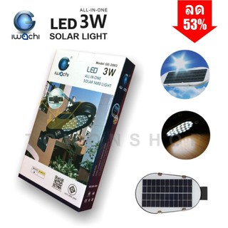 IWACHI โคมไฟถนน LED โซล่าร์เซลล์ พลังงานแสงอาทิตย์ SOLAR CELL STREET LIGHT 3W กันน้ำ