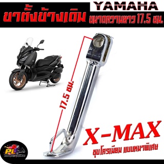 ขาตั้งข้างเดิม ชุบโครเมี่ยม รุ่น X-MAX /ขาตั้งข้างเดิม X-MAX ชุบโครเมี่ยมหนาพิเศษ ยาวขนาด 17.5 ซม.