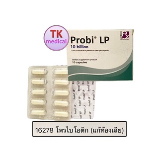 Probi LP (โพรบี แอลพี) จุลินทรีย์สุขภาพ ลำไส้ไม่แปรปรวนด้วย โพรไบโอติก 5.0