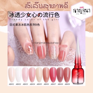 ใหม่ !!! พร้อมส่ง สีทาเล็บ สีเจล AS ABX โทนสีธรรมชาติ สีสุขภาพดี