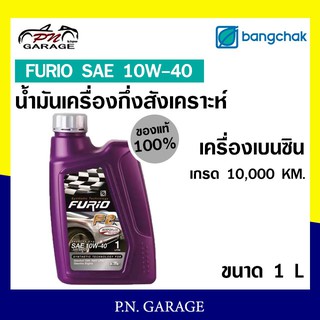 น้ำมันเครื่อง เบนซิน บางจาก FURIO SAE 10W-40 เครื่องเบนซิน กึ่งสังเคราะห์ ของแท้ 100% ขนาด 1 ลิตร สินค้าพร้อมส่ง