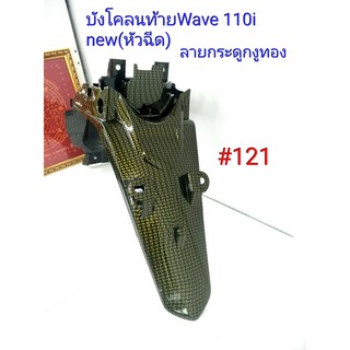 ฟิล์ม เคฟล่า ลาย กระดูกงูทอง บังโคลนท้าย (งานเฟรมเทียม) Wave 110i (new)หัวฉีด  #121