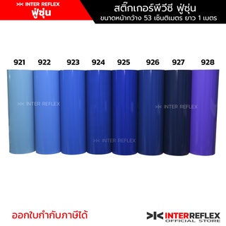 สติ๊กเกอร์ฟู่ซุ่น สติ๊กเกอร์ พีวีซี สีน้ำเงิน สีฟ้า สีม่วง สำหรับงานไดคัท งานป้าย งานโฆษณา สติ๊กเกอร์ รถยนต์ มอเตอร์ไซค์ หน้ากว้าง 53 เซนติเมตร ม้วนแบ่งยาว 1 เมตร