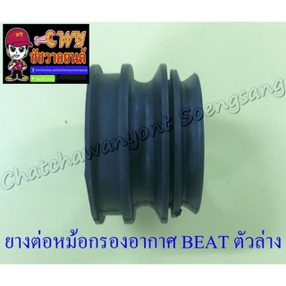 ยางต่อหม้อกรองอากาศ BEAT ตัวล่าง (7001)