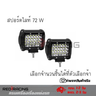 ไฟ Led สปอร์ตไลท์ 72W 12V-24V สำหรับมอเตอร์ไซต์ รถยนต์ รถบรรทุก ไฟสปอตไลท์ led(0300)