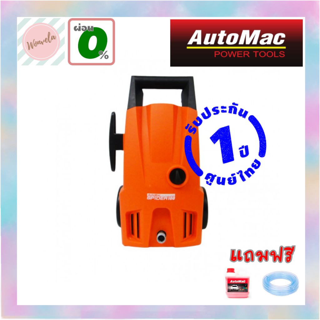 เครื่องฉีดน้ำแรงดัน AutoMac SPIDER100 ฉีดน้ำทำความสะอาดง่าย ล้างรถ ล้างพื้นนอกอาคาร คราบตะไคร่ ประกั