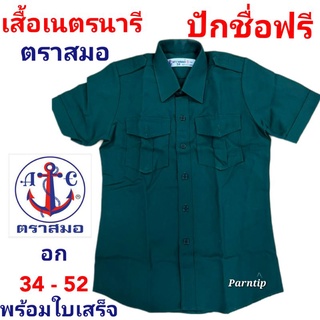 เสื้อเนตรนารี ตราสมอ ปักชื่อฟรีลงในอาร์ม แจ้งรายละเอียดผ่านแชท