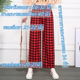 รุ่น9113#⭐⭐⭐⭐⭐กางเกงสก็อตสีสวยขายาวผ้าหนังไก่ มีเชือกผูกรูดได้. มีกระเป๋า2ข้าง กางเกงลายสก็อตแฟชั่นทรงหลวม กางเกงลายสก็
