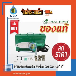 PPRเครื่องเชื่อมพร้อมหัวเชื่อม D20-D32  1/2”-1” ไทยพีพีอาร์