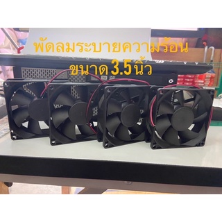 พัดลมระบายความร้อน พัดลมคอม พัดลมระบายอากศ ขนาด 3.5 นิ้ว สีด…