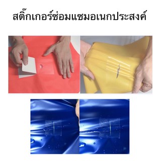 ⛱ สติ๊กเกอร์ซ่อมแซมอเนกประสงค์⛱