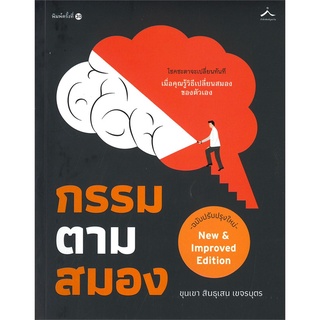 Rich and Learn (ริช แอนด์ เลิร์น) หนังสือ กรรมตามสมอง (ฉบับปรับปรุง)