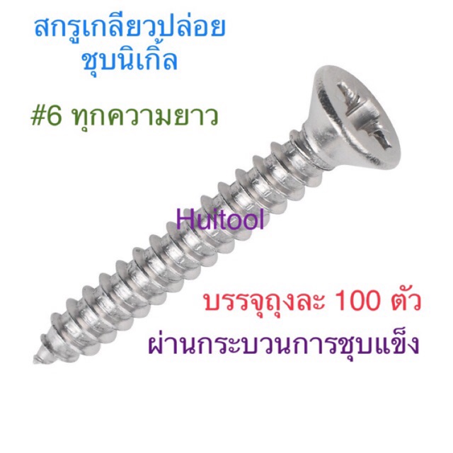 สกรูเกลียวปล่อย ชุบนิเกิล หัวเตเปอร์ JF+ เบอร์6 ทุกความยาว