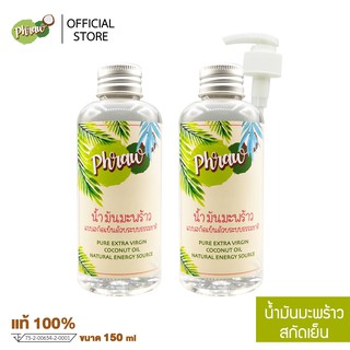 Phraw น้ำมันมะพร้าวสกัดเย็น แท้ 100% (หอม กินง่าย ชงกับกาแฟ นำไปประกอบอาหาร ช่วยระบบร่างกายเผาพลาญได้ดี)