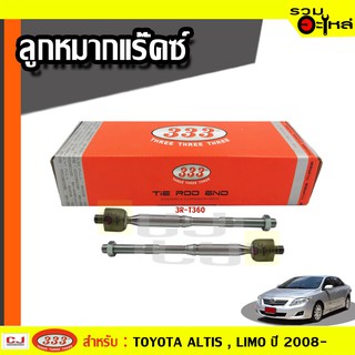 ลูกหมากแร๊คซ์ 3R-T360 ใช้กับ TOYOTA ALTIS , LIMO ปี 2008