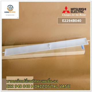 ขายอะไหล่ของแท้/บานสวิงแอร์มิตซูบิชิ/E2294B040/Mitsubishi Electric/HORIZONTAL VANE