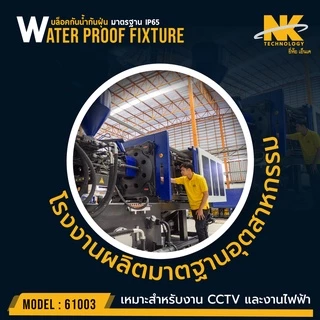 BOX 6x6 กล่องกันน้ำ เกรดอย่างเหนียว รหัส 61003 ยี่ห้อ NK แบรนด์คนไทย สำหรับกล้องวงจรปิด มีซีลยาง