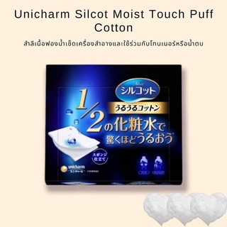 Unicharm Silcot Moist Touch Puff Cottonสำลีเนื้อฟองน้ำเช็ดเครื่องสำอาง