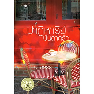 ปาฏิหาริย์บันดาลรัก   ผู้เขียน - นภาสรร