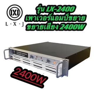 LXJ LX-2400 เพาเวอร์แอมป์ POWER 2400W 8ohm POWER กลางแจ้งสำหรับมืออาชีพ มาใหม่ แรง ราคาประหยัด รุ่นLX-2400 สินค้าพร้อมส่