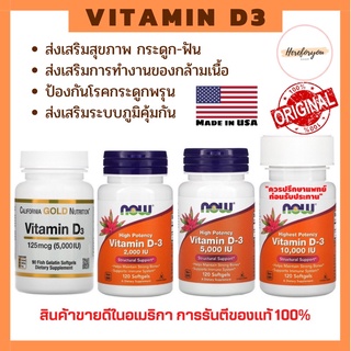 🔥พร้อมส่งด่วน🔥วิตามินดี3 California Gold Nutrition, Now foods, Vitamin D3 (5000IU/10,000IU)