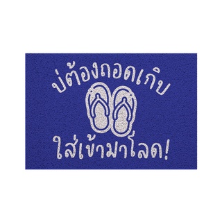 [MT01-00000133] พรม พรมเช็ดเท้า พรมดักฝุ่น ลาย ไม่ต้องถอด(ภาคอีสาน)น้ำเงิน ขนาด 40x60 ซม