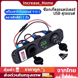 มอเตอร์ชาร์จไฟในรถ 4 in 1 อะแดปเตอร์ USB คู่ โวลต์มิเตอร์รถยนต์  Dual usb อะแดปเตอร์  ซ็อกเก็ตที่ชาร์จที่จุด