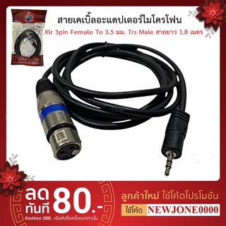 สายเคเบิ้ลอะแดปเตอร์ไมโครโฟน Xlr 3pin Female To 3.5 มม. Trs Male สายยาว 1.8 เมตร